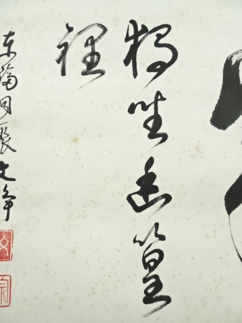 【茶道具】東福寺 同聚院 西部文浄和尚筆 『喫茶去』　掛軸　B735 茶道具】東福寺 同聚院 西部文浄和尚筆 『喫茶去』 掛軸 B735